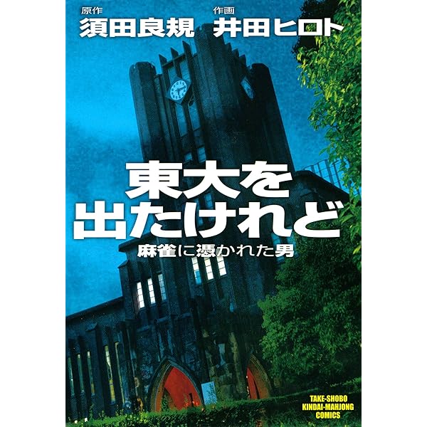 東大を出たけれどovertime (1) (近代麻雀) | 須田良規, 井田ヒロト